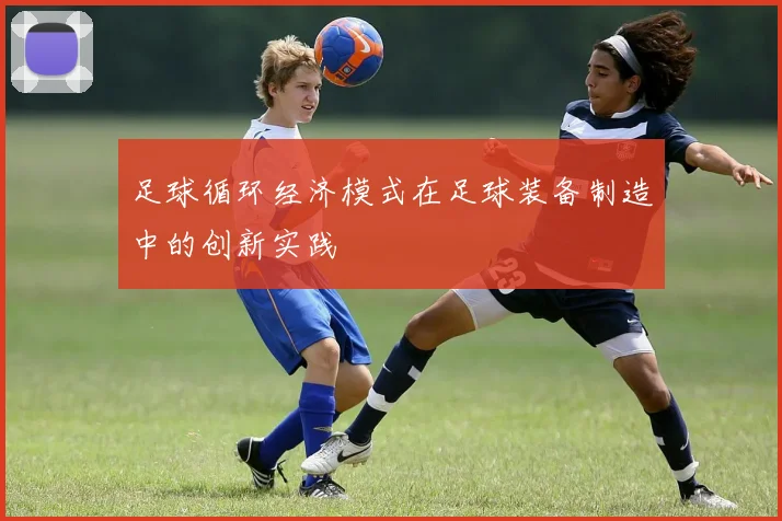 足球循环经济模式在足球装备制造中的创新实践