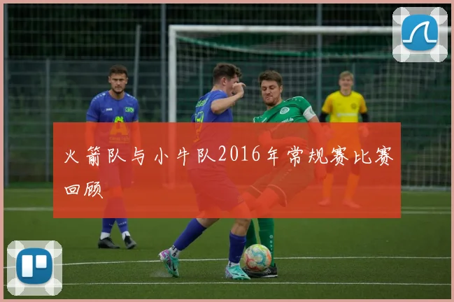 火箭队与小牛队2016年常规赛比赛回顾