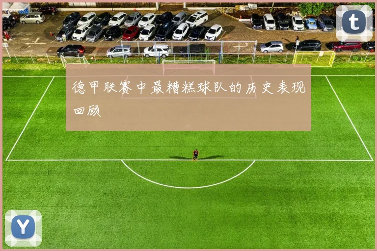 德甲联赛中最糟糕球队的历史表现回顾