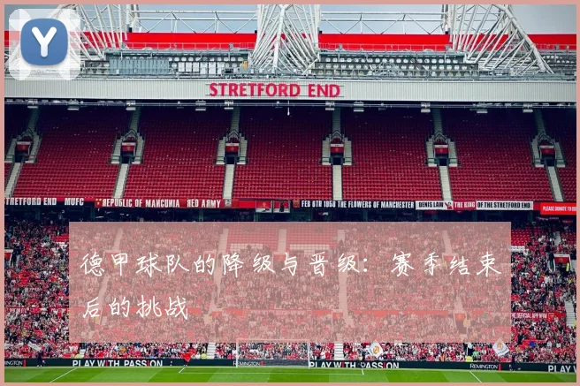 德甲球队的降级与晋级：赛季结束后的挑战