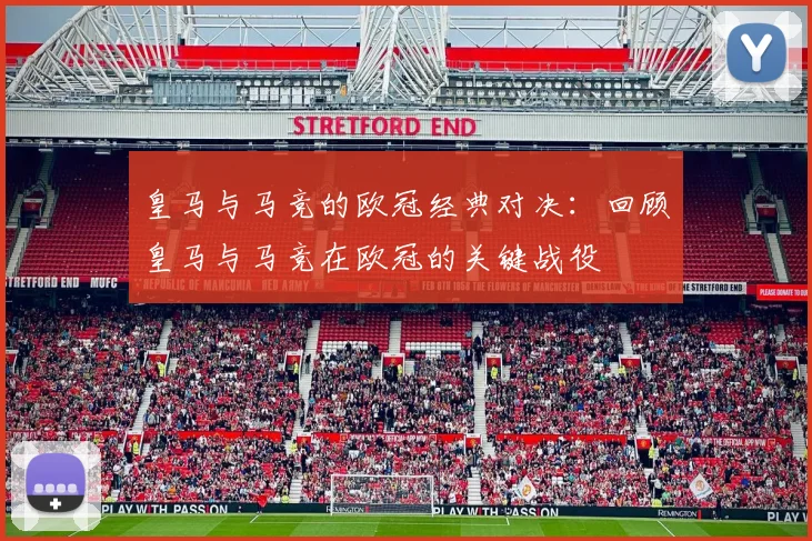 皇马与马竞的欧冠经典对决：回顾皇马与马竞在欧冠的关键战役
