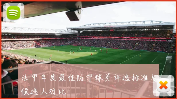 法甲年度最佳防守球员评选标准与候选人对比