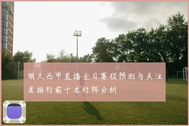明天西甲直播全日赛程预测与关注度排行前十名对阵分析