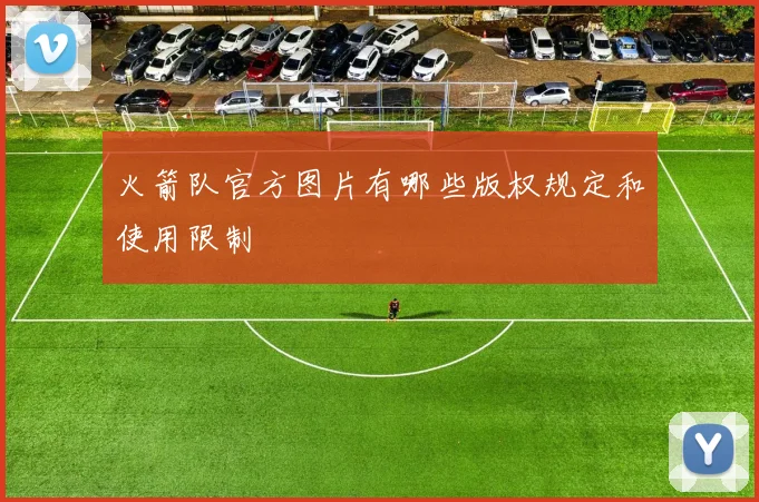火箭队官方图片有哪些版权规定和使用限制