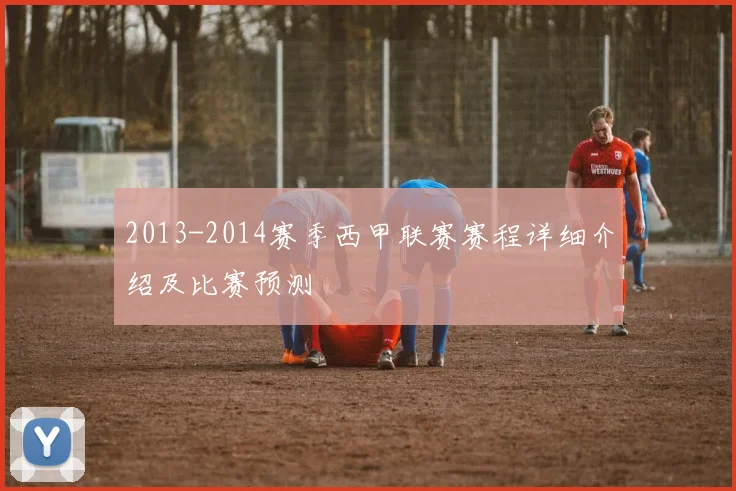 2013-2014赛季西甲联赛赛程详细介绍及比赛预测