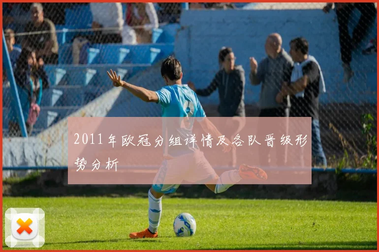 2011年欧冠分组详情及各队晋级形势分析
