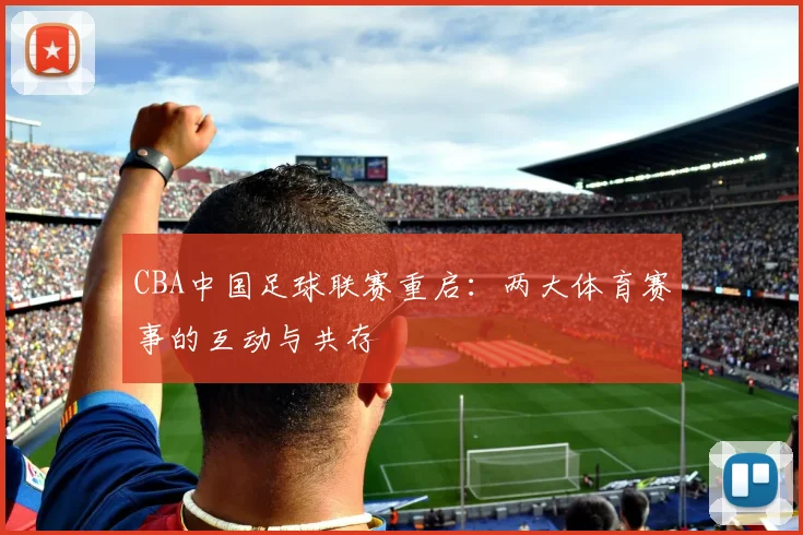 CBA中国足球联赛重启：两大体育赛事的互动与共存