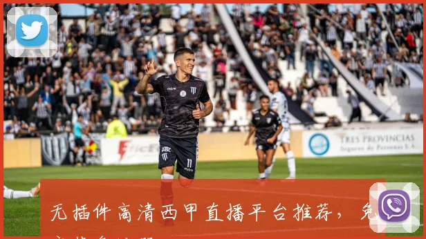 无插件高清西甲直播平台推荐，免安装免注册