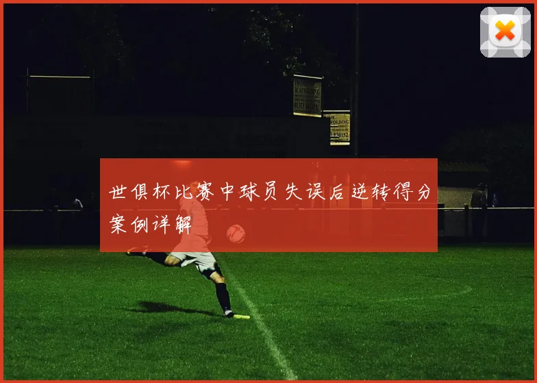 世俱杯比赛中球员失误后逆转得分案例详解