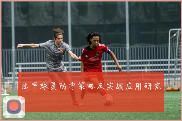法甲球员防守策略及实战应用研究