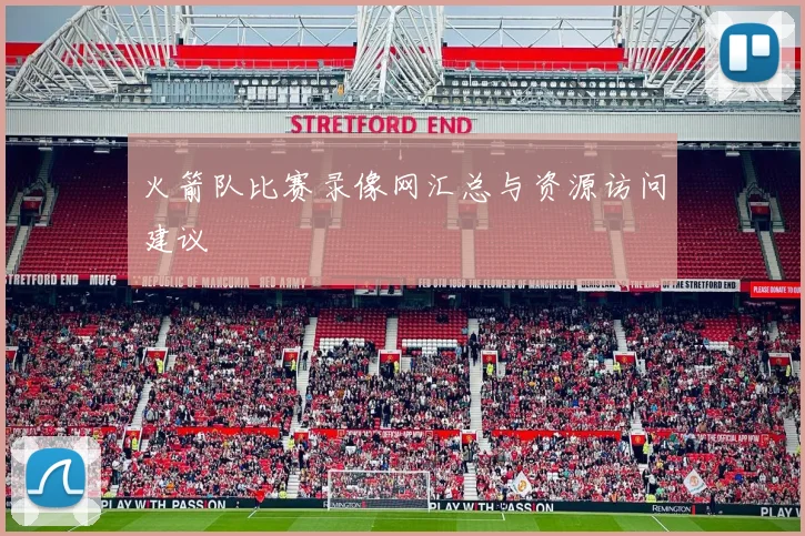 火箭队比赛录像网汇总与资源访问建议
