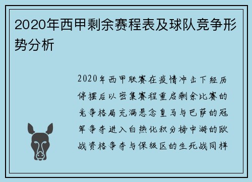 2020年西甲剩余赛程表及球队竞争形势分析