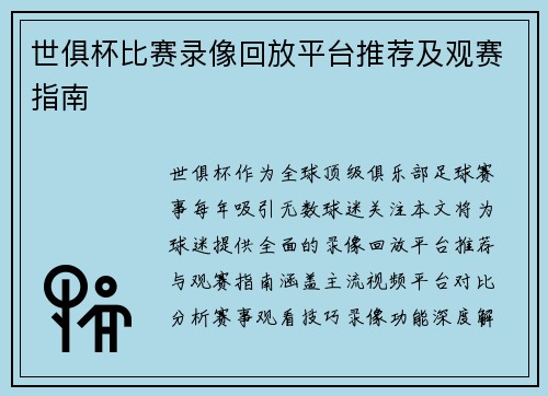 世俱杯比赛录像回放平台推荐及观赛指南