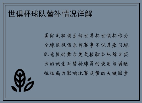 世俱杯球队替补情况详解