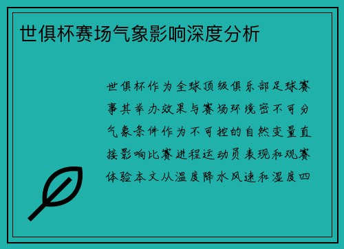 世俱杯赛场气象影响深度分析
