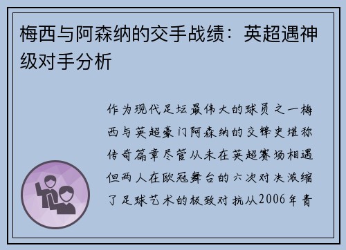 梅西与阿森纳的交手战绩：英超遇神级对手分析