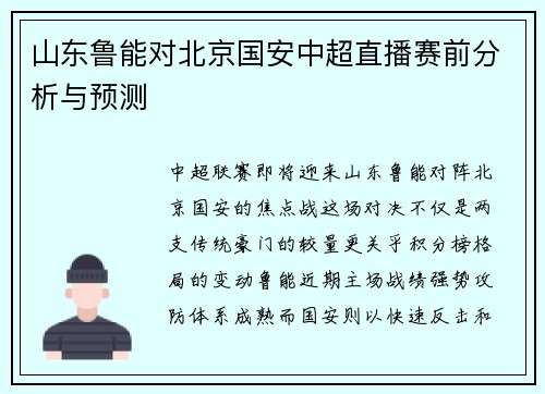 山东鲁能对北京国安中超直播赛前分析与预测