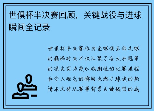 世俱杯半决赛回顾，关键战役与进球瞬间全记录