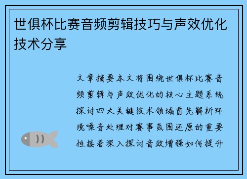 世俱杯比赛音频剪辑技巧与声效优化技术分享