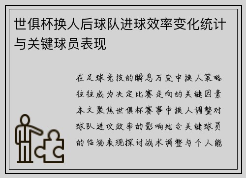 世俱杯换人后球队进球效率变化统计与关键球员表现