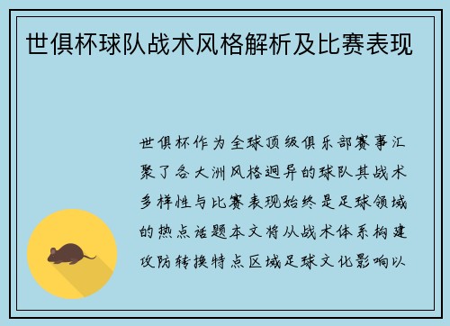世俱杯球队战术风格解析及比赛表现