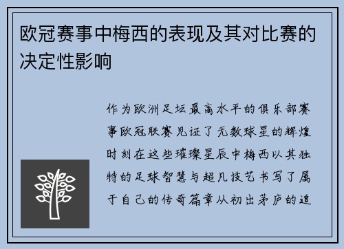 欧冠赛事中梅西的表现及其对比赛的决定性影响