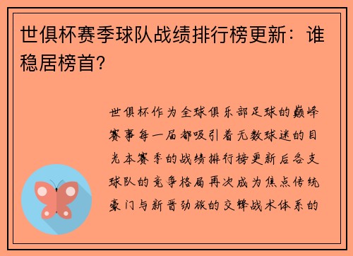 世俱杯赛季球队战绩排行榜更新：谁稳居榜首？