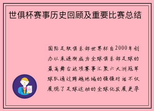 世俱杯赛事历史回顾及重要比赛总结