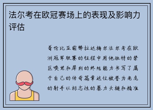 法尔考在欧冠赛场上的表现及影响力评估