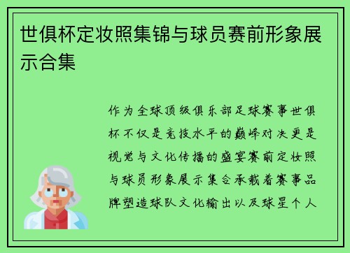 世俱杯定妆照集锦与球员赛前形象展示合集