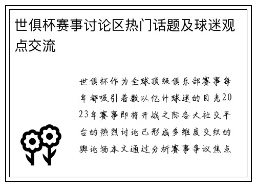 世俱杯赛事讨论区热门话题及球迷观点交流