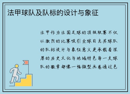 法甲球队及队标的设计与象征