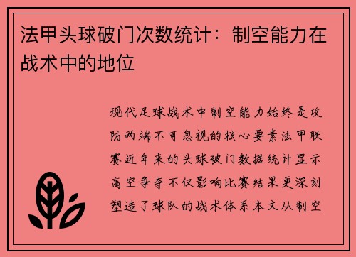 法甲头球破门次数统计：制空能力在战术中的地位