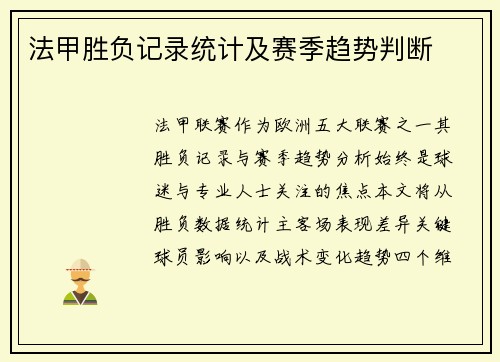 法甲胜负记录统计及赛季趋势判断