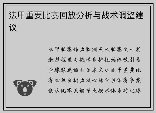 法甲重要比赛回放分析与战术调整建议
