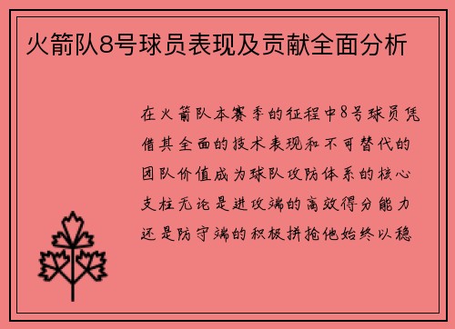 火箭队8号球员表现及贡献全面分析