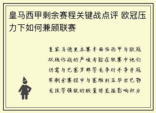 皇马西甲剩余赛程关键战点评 欧冠压力下如何兼顾联赛