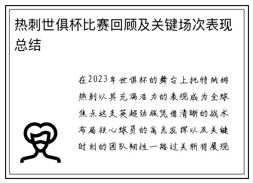 热刺世俱杯比赛回顾及关键场次表现总结