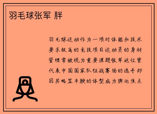 羽毛球张军 胖