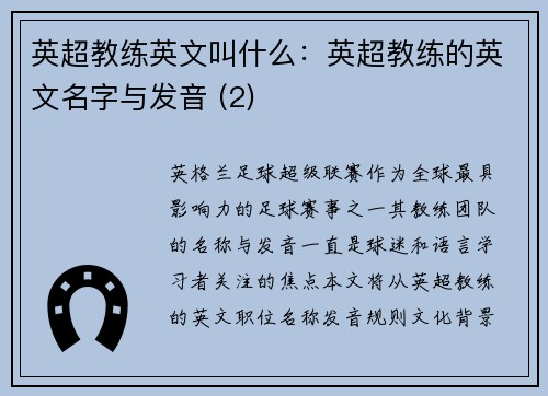 英超教练英文叫什么：英超教练的英文名字与发音 (2)