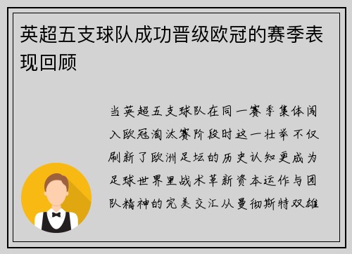 英超五支球队成功晋级欧冠的赛季表现回顾