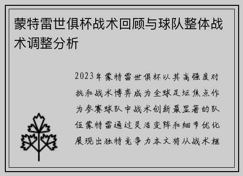 蒙特雷世俱杯战术回顾与球队整体战术调整分析