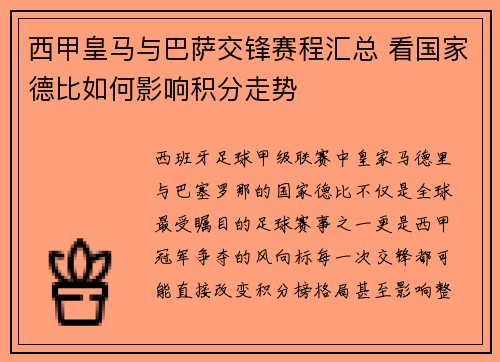 西甲皇马与巴萨交锋赛程汇总 看国家德比如何影响积分走势