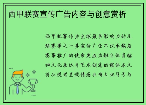 西甲联赛宣传广告内容与创意赏析