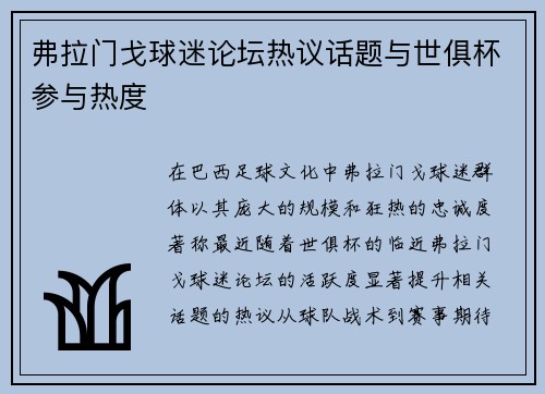 弗拉门戈球迷论坛热议话题与世俱杯参与热度
