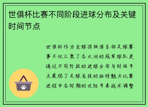 世俱杯比赛不同阶段进球分布及关键时间节点