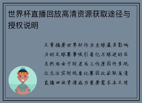 世界杯直播回放高清资源获取途径与授权说明