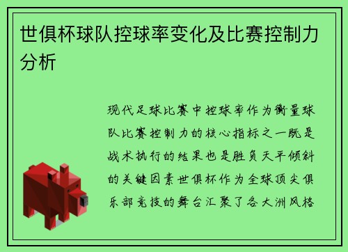 世俱杯球队控球率变化及比赛控制力分析