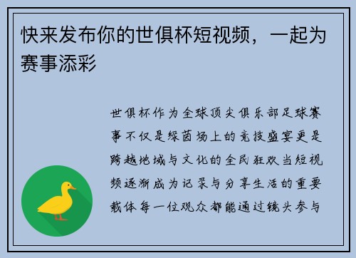 快来发布你的世俱杯短视频，一起为赛事添彩
