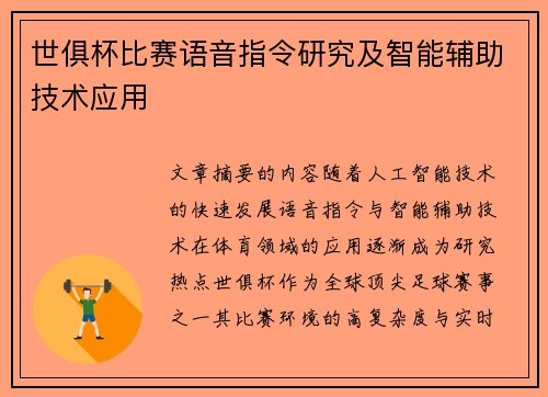 世俱杯比赛语音指令研究及智能辅助技术应用